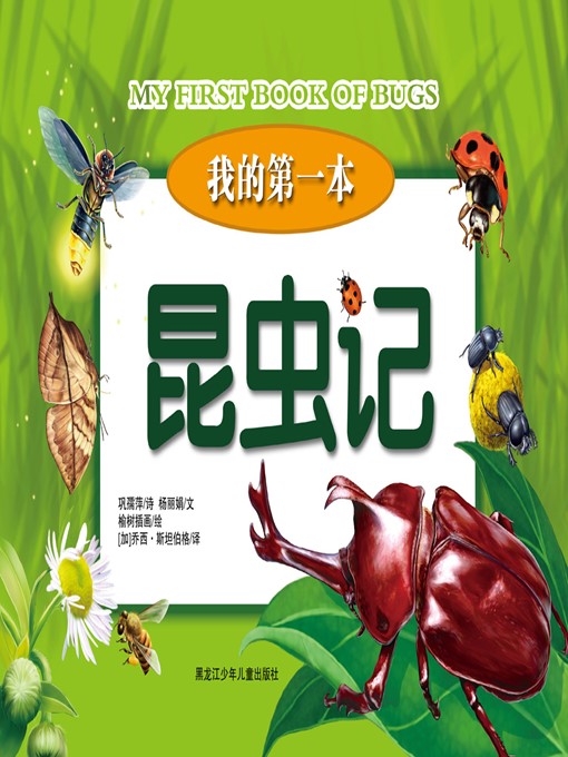 Cover image for 我的第一本昆虫记